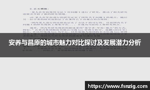 安养与昌原的城市魅力对比探讨及发展潜力分析