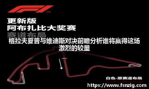 格拉夫夏普与维迪斯对决前瞻分析谁将赢得这场激烈的较量