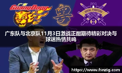 广东队与北京队11月3日激战正酣期待精彩对决与球迷热情共鸣