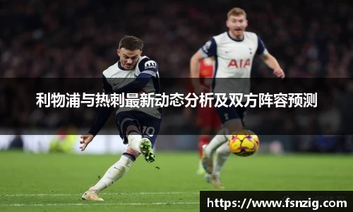 利物浦与热刺最新动态分析及双方阵容预测