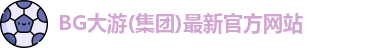 BG大游